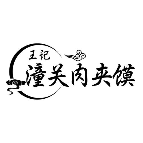 “潼关肉夹馍”商标侵权成热点，各地小吃店应该如何应对，沙县小吃注册了商标没有 “潼关肉夹馍”商标侵权成热点，各地小吃店应该如何应对，沙县小吃注册了商标没有 生活指南