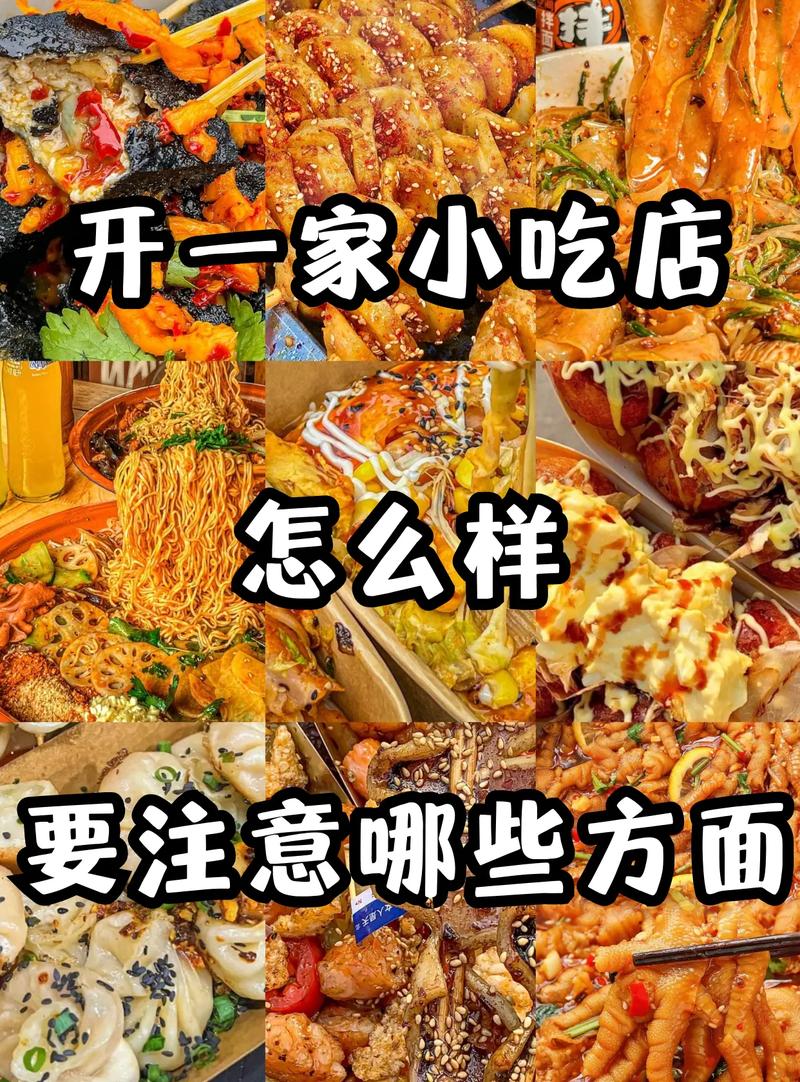 新手如何开一家小吃店?需要注意什么,如何加盟特色餐饮 旅行资讯 新手如何开一家小吃店?需要注意什么,如何加盟特色餐饮 新手如何开一家小吃店?需要注意什么,如何加盟特色餐饮 旅行资讯