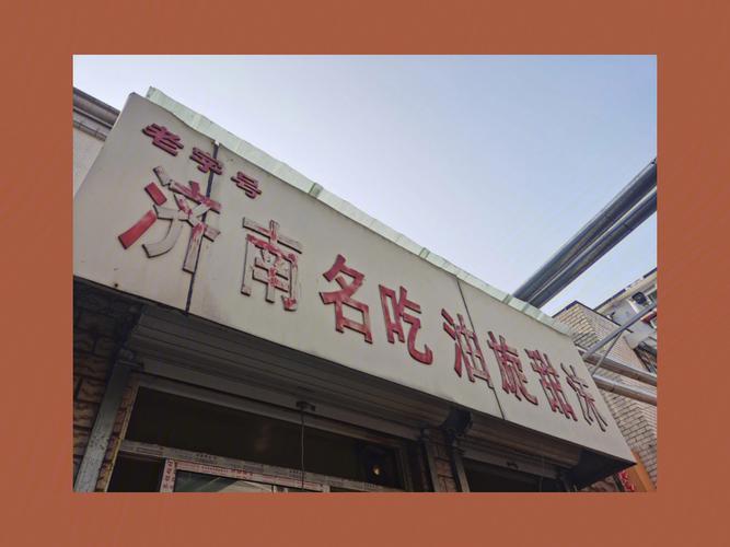 济南小吃地址明细，山东小吃加盟连锁品牌 济南小吃地址明细，山东小吃加盟连锁品牌 家居窍门