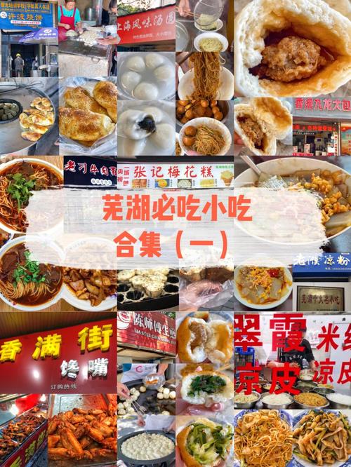 芜湖小吃菜谱，芜湖有什么特色的小吃 芜湖小吃菜谱，芜湖有什么特色的小吃 旅行资讯