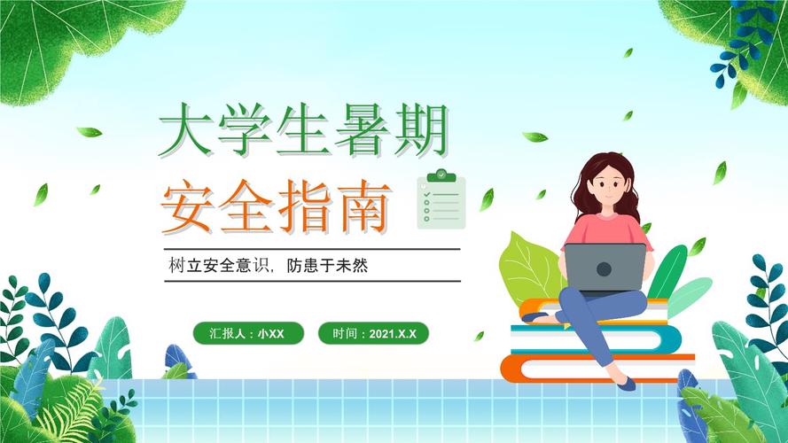 暑假生活安全指南,暑假生活安全指南ppt。 生活指南 暑假生活安全指南,暑假生活安全指南ppt。 暑假生活安全指南,暑假生活安全指南ppt。 生活指南