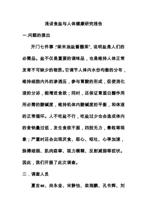 食盐的与康健
阐明
发起
书,食盐与人体康健
的研究陈诉
。 健康建议 食盐的与康健
阐明
发起
书,食盐与人体康健
的研究陈诉
。 食盐的与康健
阐明
发起
书,食盐与人体康健
的研究陈诉
。 健康建议