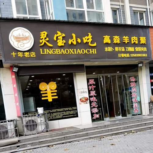 灵宝强人街有没有小吃,灵宝好吃的特色饭店 生活指南 灵宝强人街有没有小吃,灵宝好吃的特色饭店 灵宝强人街有没有小吃,灵宝好吃的特色饭店 生活指南