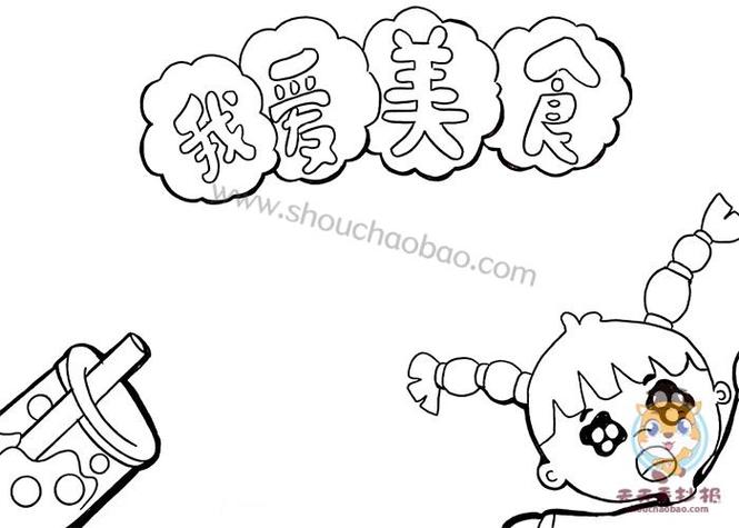 自己不会画画,孩子要办手抄报,有非常简单的简笔画推荐吗,幼儿园特色美食小吃布置 健康建议 自己不会画画,孩子要办手抄报,有非常简单的简笔画推荐吗,幼儿园特色美食小吃布置 自己不会画画,孩子要办手抄报,有非常简单的简笔画推荐吗,幼儿园特色美食小吃布置 健康建议