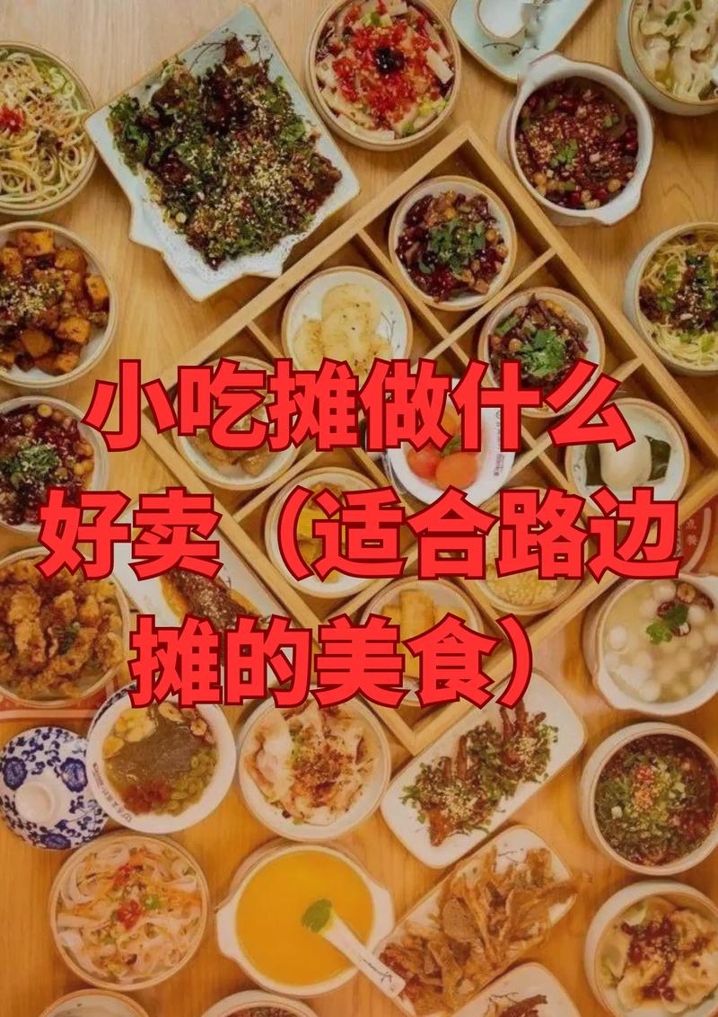 路摊边的小吃经典语录,特色美食小吃摆摊 生活指南 路摊边的小吃经典语录,特色美食小吃摆摊 路摊边的小吃经典语录,特色美食小吃摆摊 生活指南