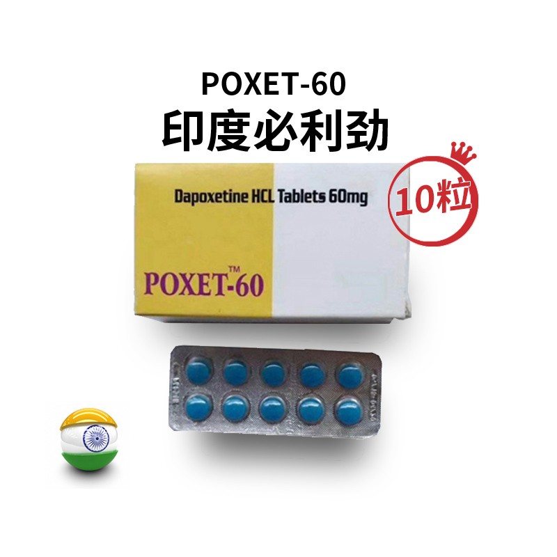 印度单效必利劲POXET-60mg有几个版本