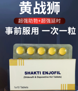 印度黄战士双效片黄战狮Shakti Enjofil有人用过吗